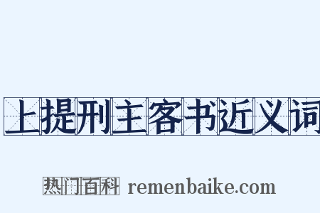 上提刑主客书近义词是什么意思的图片